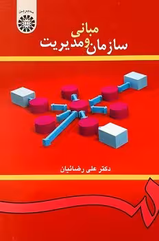 مبانی سازمان و مدیریت