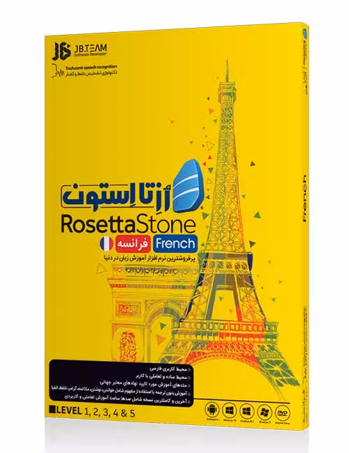 نرم افزار آموزش زبان فرانسوی رزتا استون جی بی