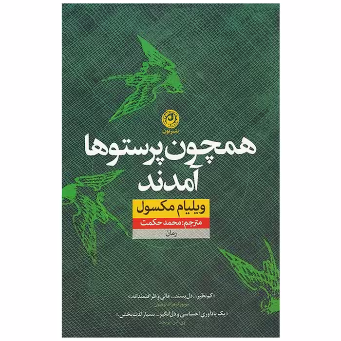 كتاب همچون پرستوها آمدند نشر نون