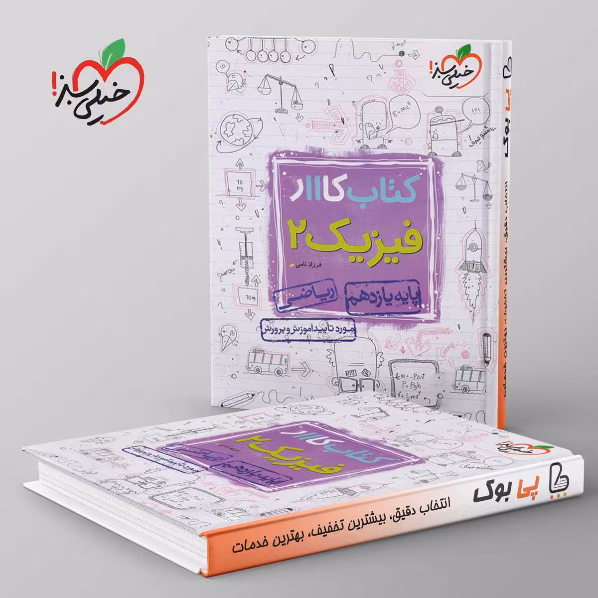 کتاب کار فیزیک یازدهم ریاضی خیلی سبز