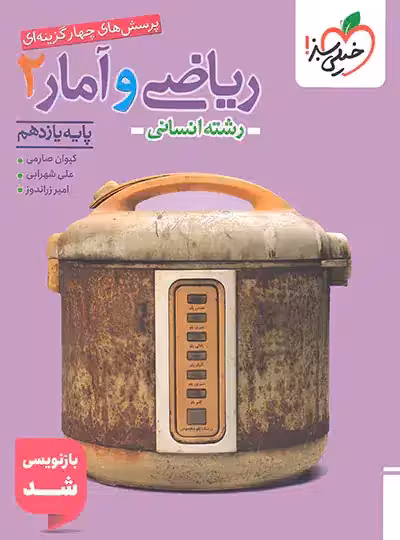 کتاب تست ریاضی وآمار2رشته انسانی خیلی سبز