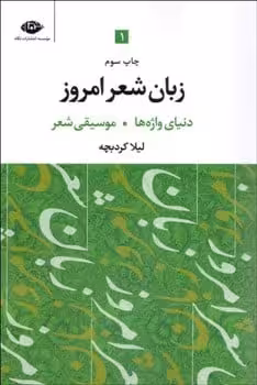 زبان شعرامروز (سه جلدی ) - کتاب‌فروشی کوچه کتاب