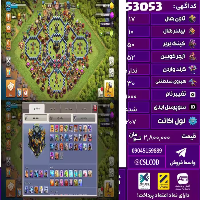 اکانت کلش لول 207 تاون 17 لول 50 کویین 52 واردن  رویال چمپیون 30 شاهزاده مینیون 40 تغییرنام 1000 کد 53053