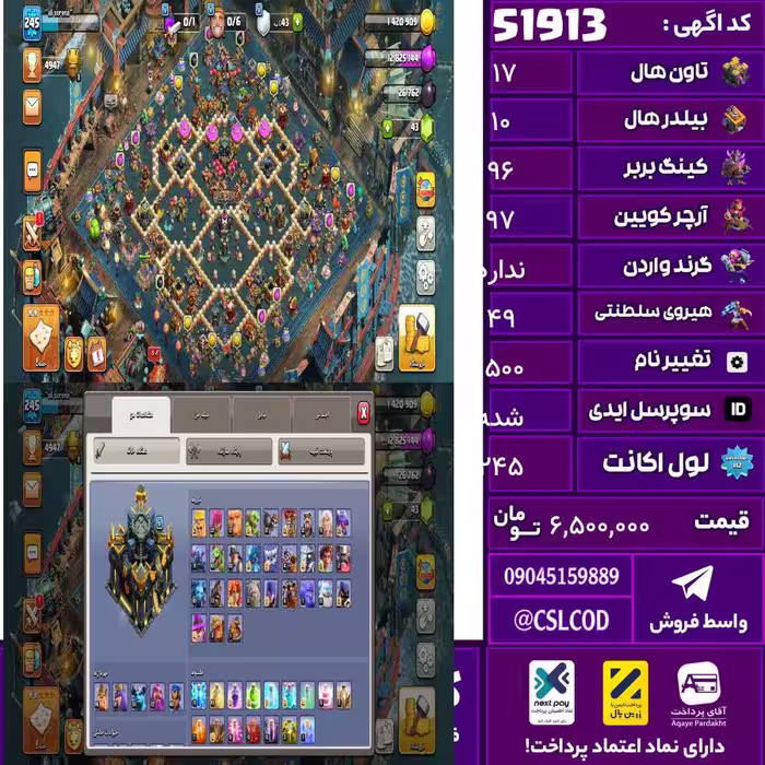 اکانت کلش لول 245 تاون 17 لول 96 کویین 97 واردن  رویال چمپیون 49 شاهزاده مینیون 81 تغییرنام 1500 کد 51913