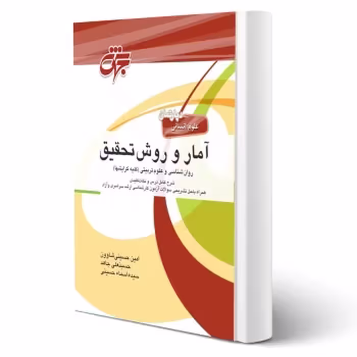 کتاب آمار و روش تحقیق، انتشارات جهش