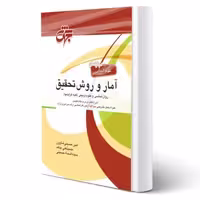 کتاب آمار و روش تحقیق، انتشارات جهش