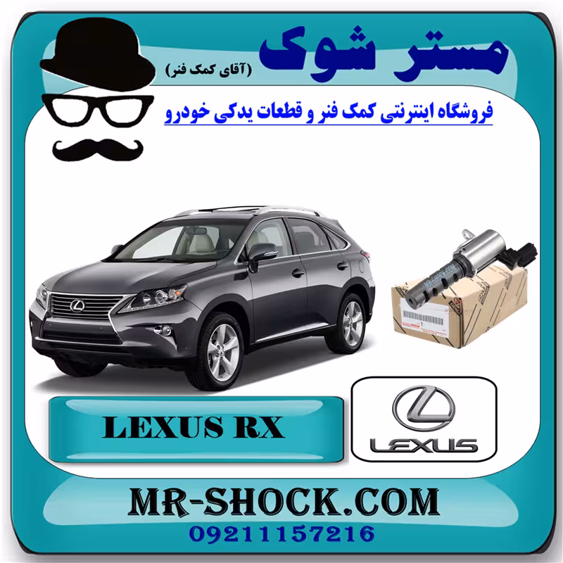 شیر برقی OCV لکسوس RX350 مدل 2010-2015 کد 31030 برند اصلی تویوتا جنیون با تضمین اصالت