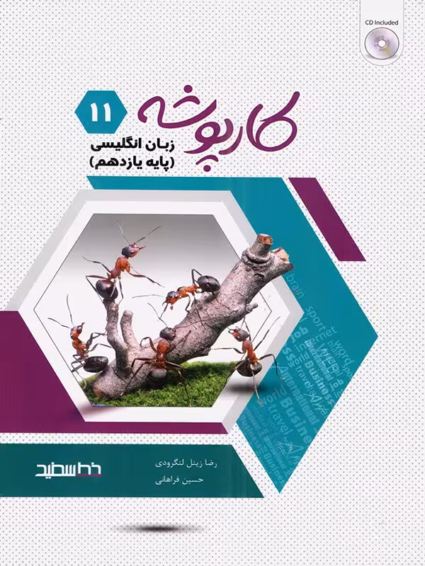 کارپوشه زبان انگلیسی یازدهم (مشترک تمامی رشته ها)  خط سفید