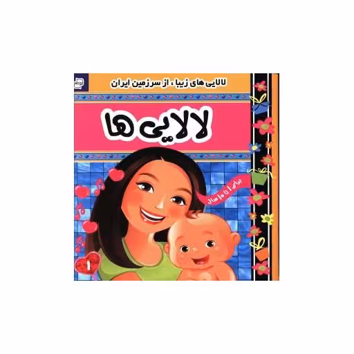 کتاب لالایی ها (1) اثر علیرضا مرتضوی کرونی