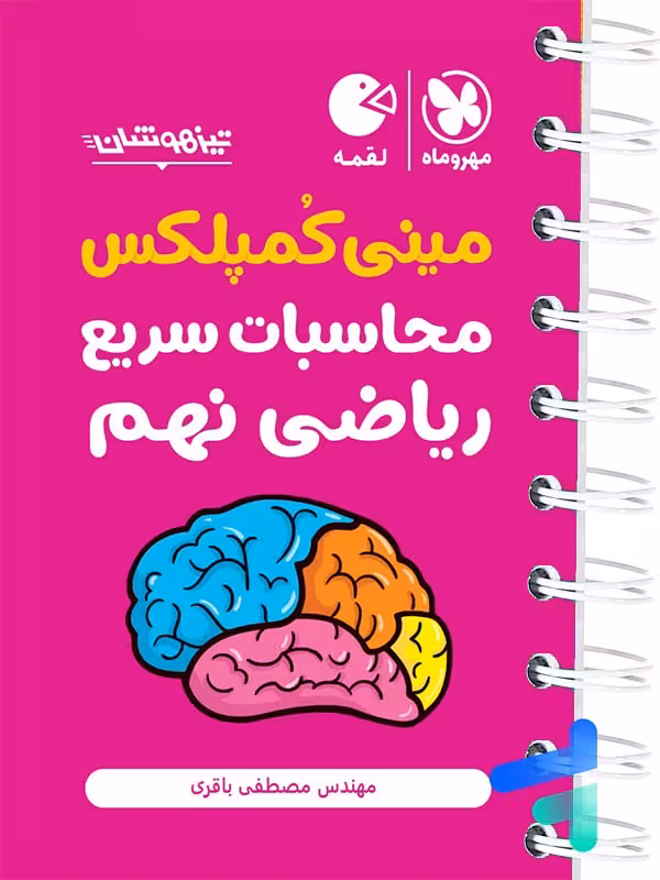 مینی کمپلکس محاسبات سریع ریاضی نهم لقمه مهروماه