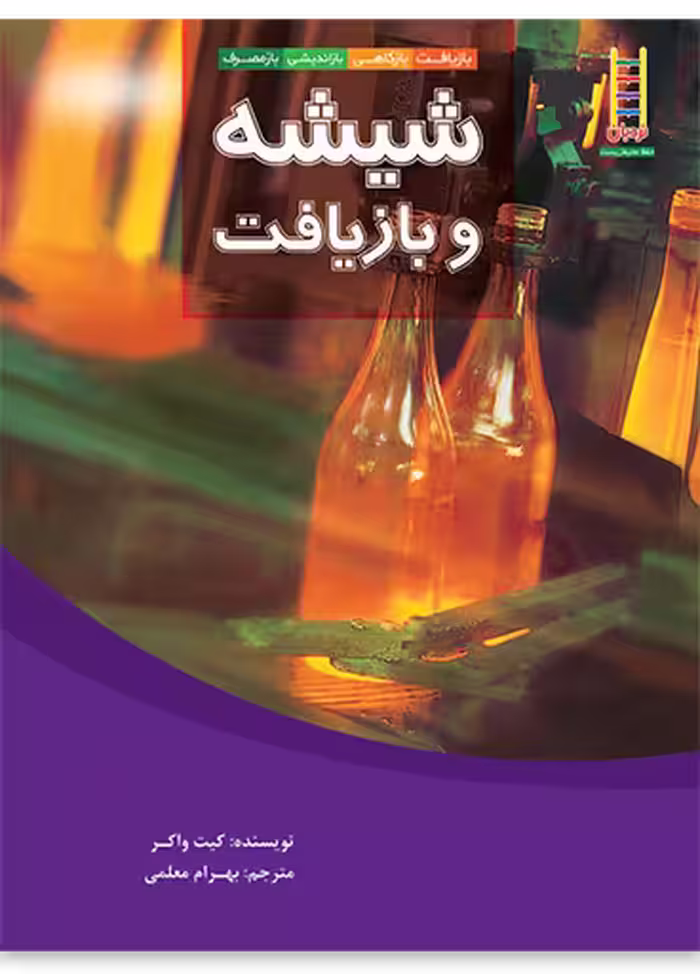 شیشه و بازیافت (بازیافت، بازکاهی، بازاندیشی، بازمصرف)