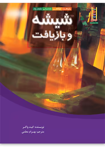 شیشه و بازیافت (بازیافت، بازکاهی، بازاندیشی، بازمصرف)