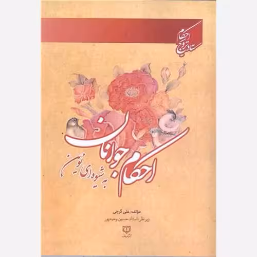 احکام جوانان به شیوه ای نوین،علی گرجی،وزیری شومیز،نشرمعروف