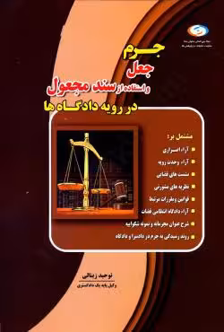 جرم جعل و استفاده از سند مجعول در رویه دادگاه