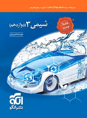 کتاب نشر الگو شیمی 3 دوازدهم تک جلدی