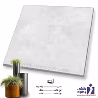 سرامیک حیاطی پرسلان آرتیکا 60*60 کاشی زهره