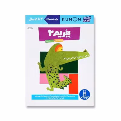 کتاب ببریم 2 (مجموعه کتاب های کار کومن)