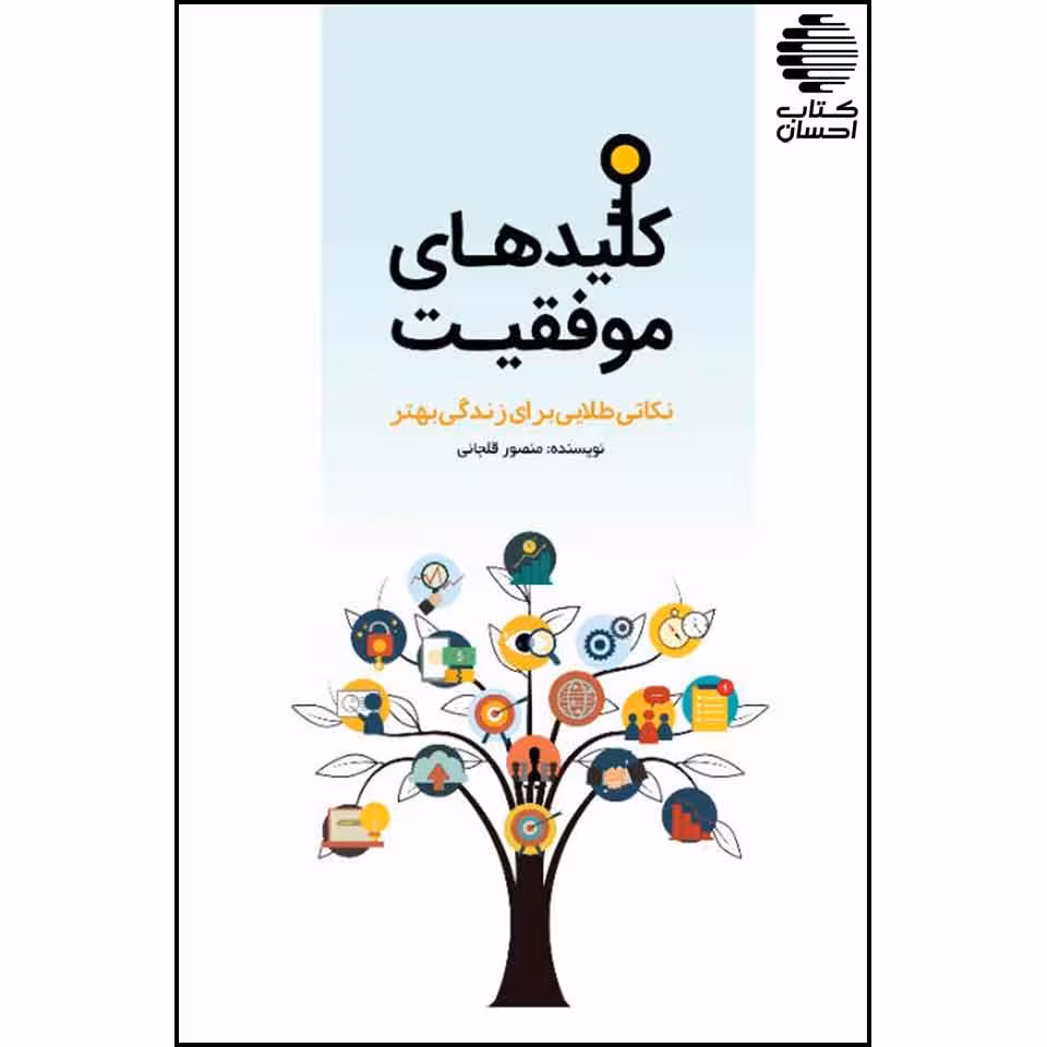 کلیدهای موفقیت (نکاتی طلایی برای زندگی بهتر)