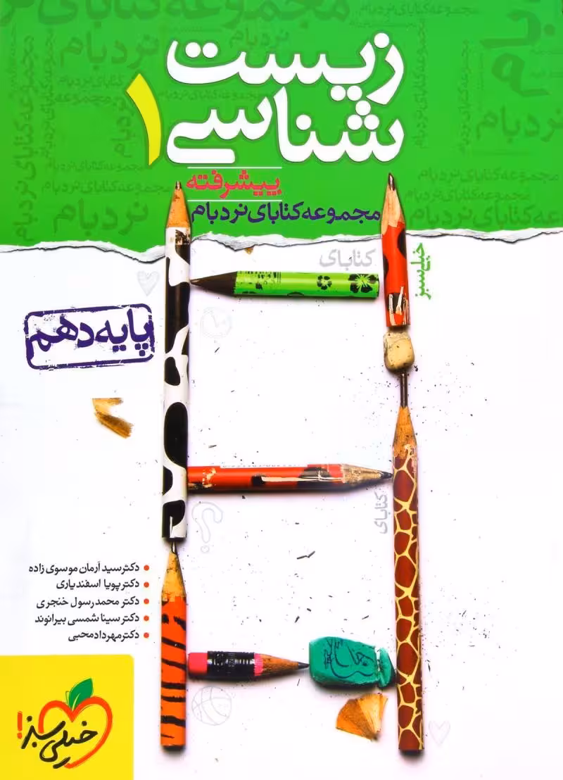 زیست شناسی 1 پایه دهم پیشرفته از مجموعه کتاب های نردبام خیلی سبز