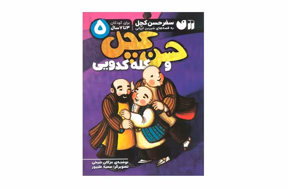 سفر حسن کچل 5حسن کچل و کله کدویی -مژگان شیخی- ذکر