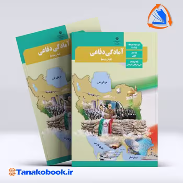 کتاب امادگی دفاعی پایه دهم تجربی