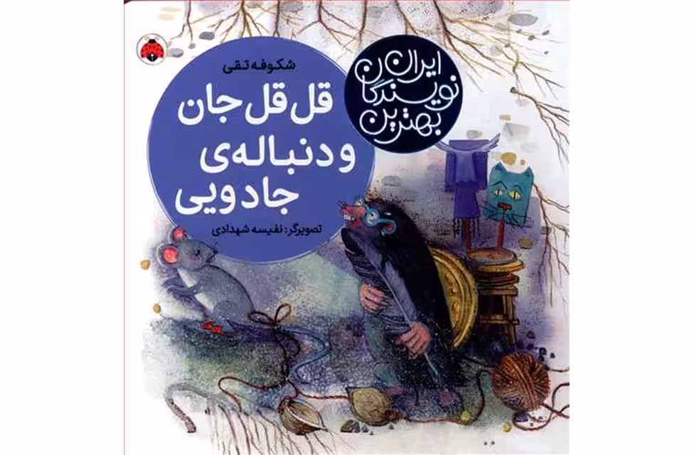 بهترین نویسندگان ایران-قل قل جان و دنباله ی جادویی-شکوفه تقی- شهر قلم