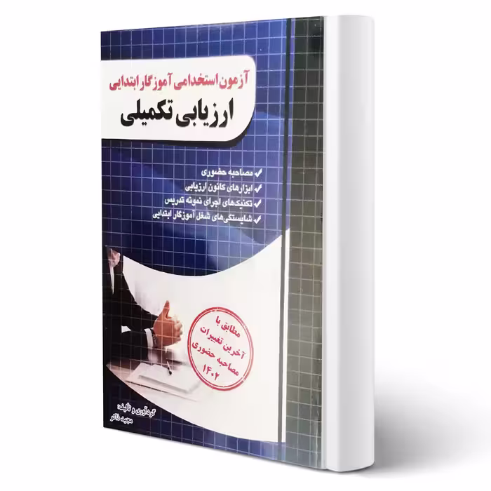 کتاب ارزیابی تکمیلی استخدامی آموزگار ابتدایی (ذاکر - چهارخونه)