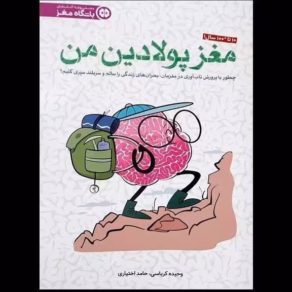 مغز پولادین من(مجموعه باشگاه مغز) تالیف وحیده کرباسی و حامد اختیاری انتشارات مهر وماه
