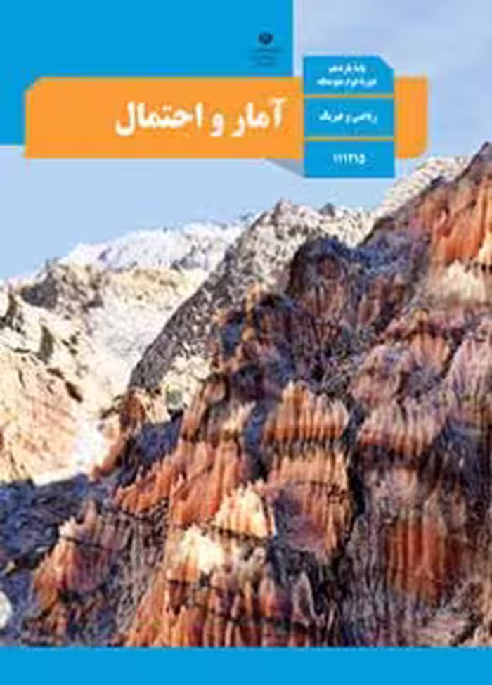 کتاب درسی آمار و احتمال یازدهم دوم متوسطه