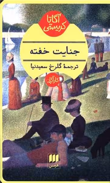 جنایت خفته - کتاب‌فروشی کوچه کتاب