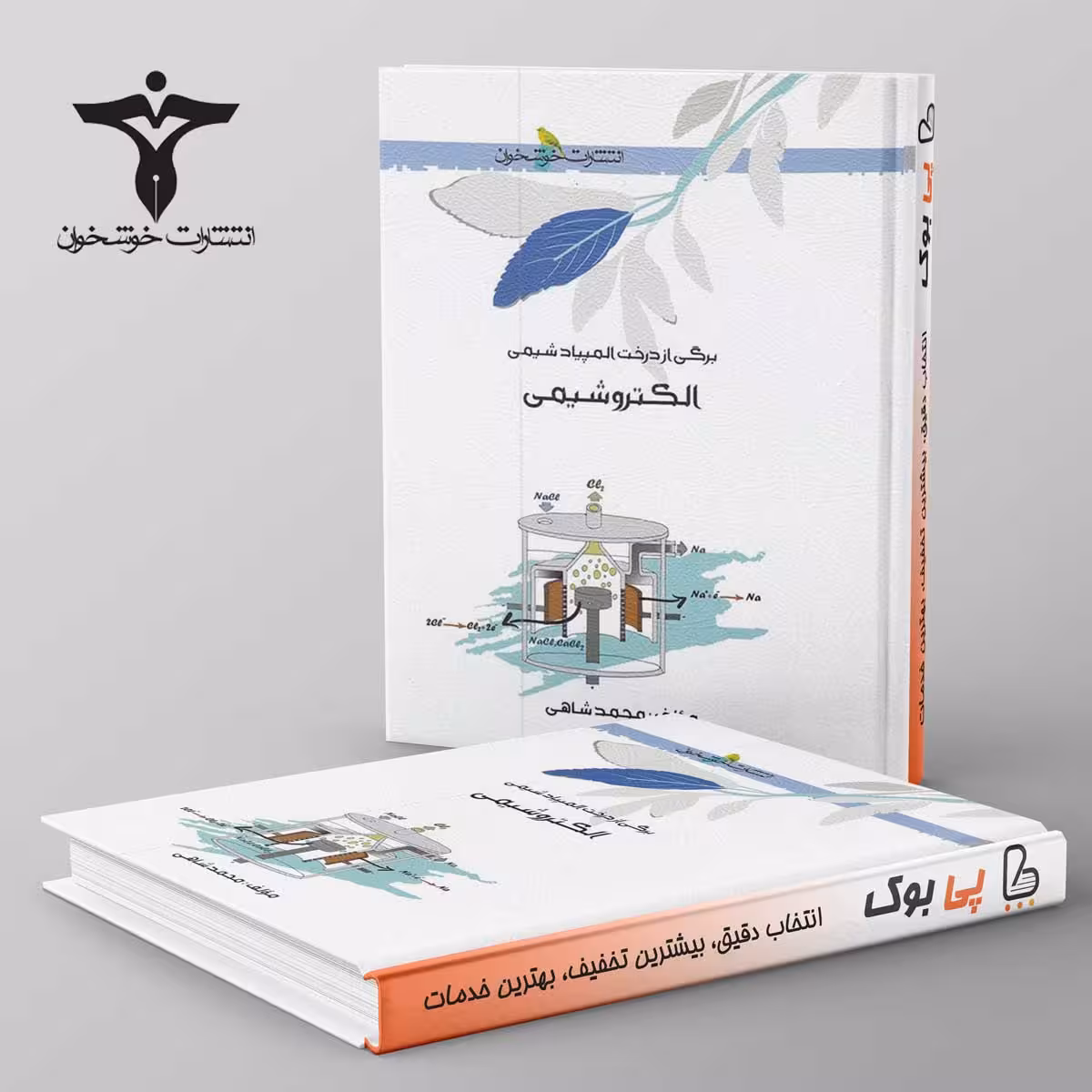 الکتروشیمی خوشخوان