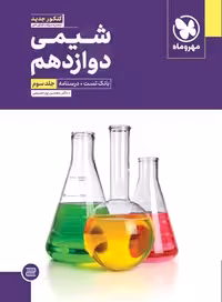 شیمی دوازدهم مهروماه جلد سوم