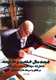 شصت سال خدمت و مقاومت: خاطرات مهندس مهدی بازرگان - جلد 2