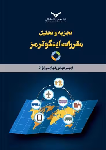 تجزیه و تحلیل مقررات اینکوترمز تهامی نژاد چاپ و نشر بازرگانی