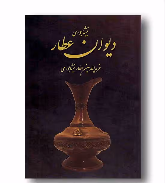 دیوان عطار نیشابوری/سپهر ادب کد105491