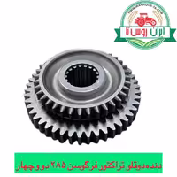 دنده دوقلو گیربکس تراکتور فرگوسن 285 ترک دنده 2و4با شماره فنی 691