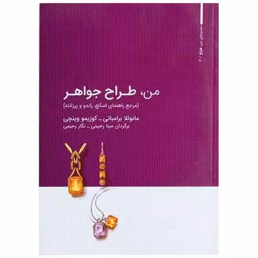 کتاب من طراح جواهر (1) اثر مانوئلا برامباتی ، کوزیمو وینچی
