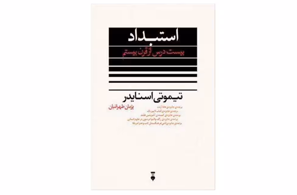 استبداد (بیست درس از قرن بیستم) – تیموتی اسنایدر – پژمان طهرانیان – نشر نو