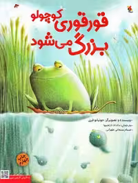 قورقوری کوچولو یزرگ می شود