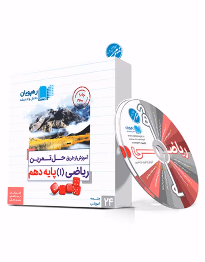 آموزش از طریق حل تمرین ریاضی (1) دهم رهپویان