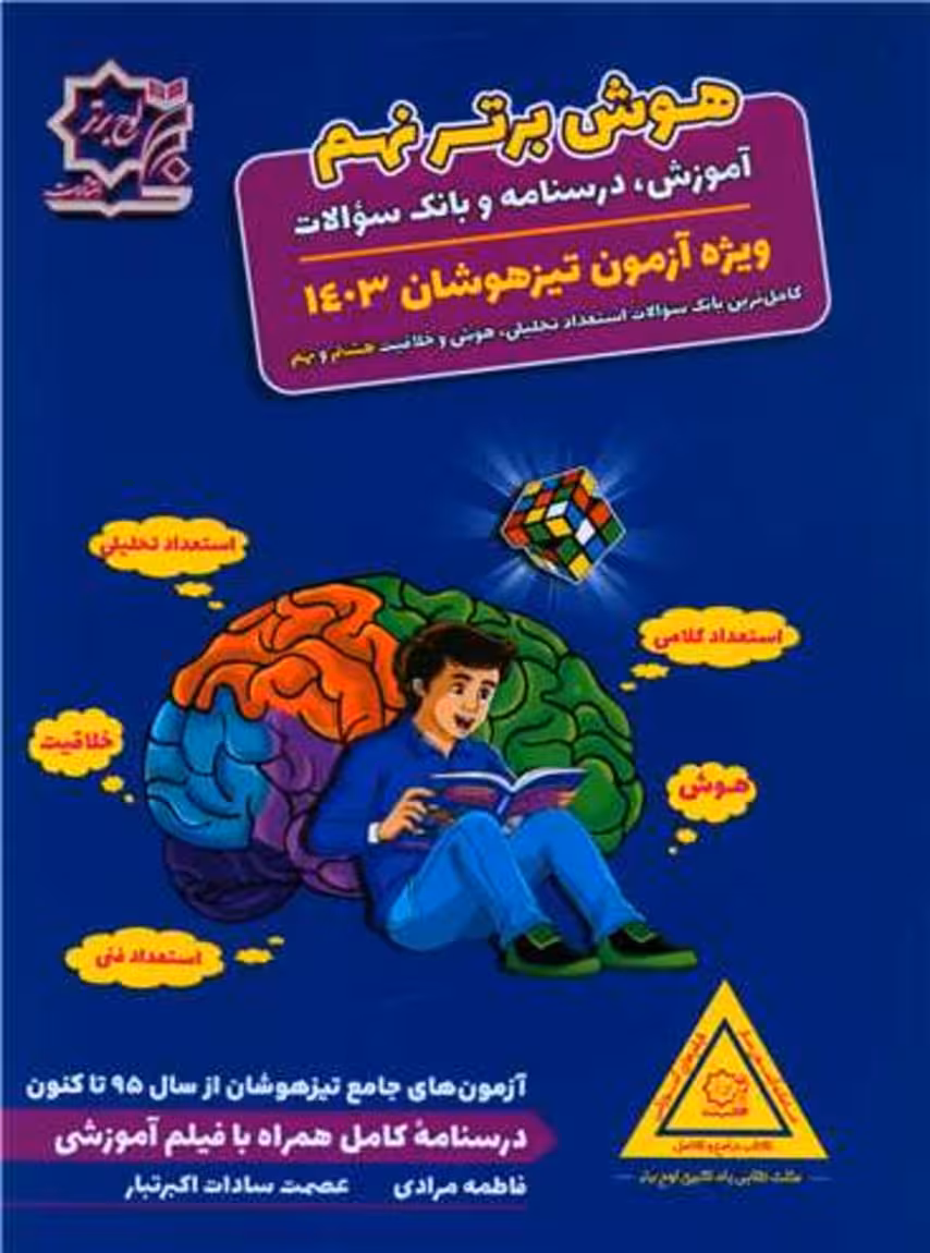 هوش برتر نهم لوح برتر