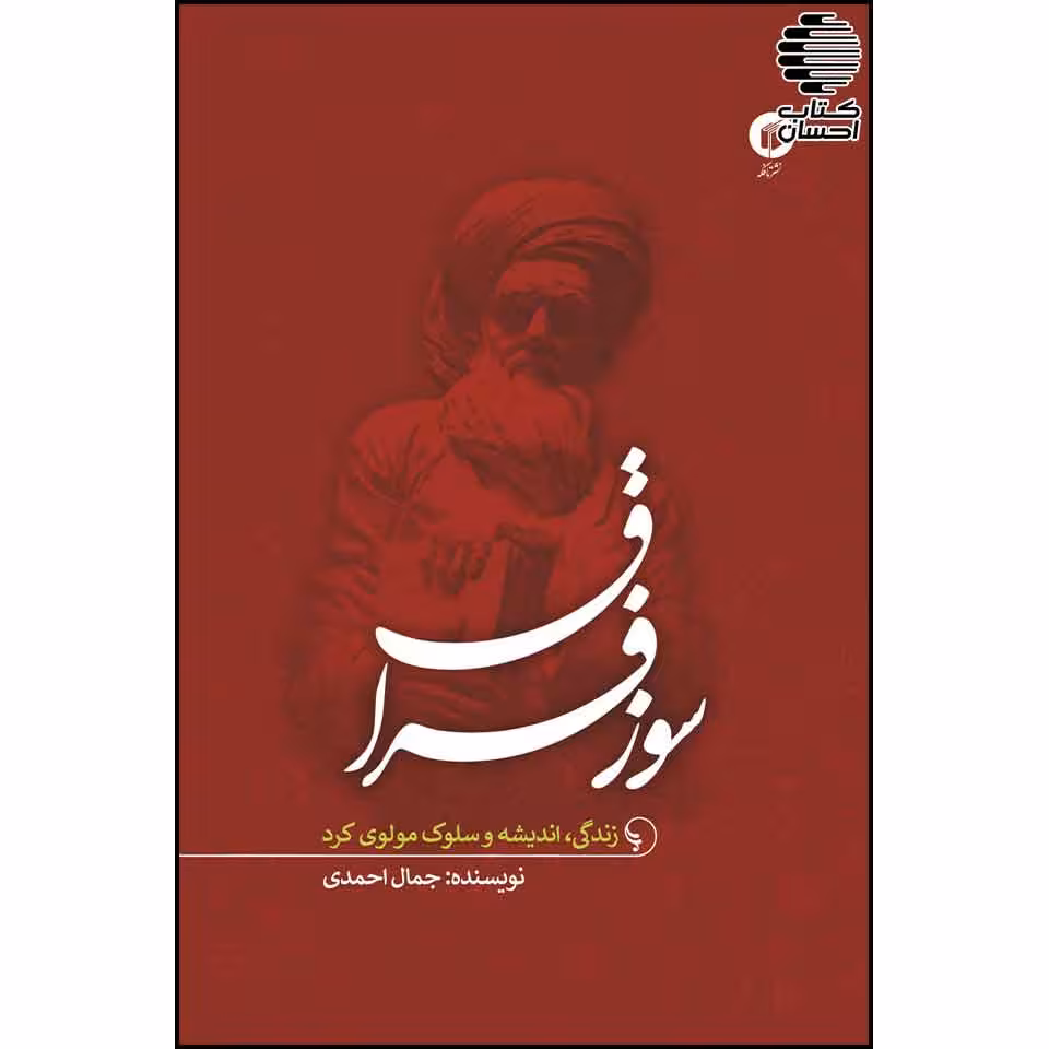 سوز فراق (زندگی، اندیشه و سلوک مولوی کُرد)