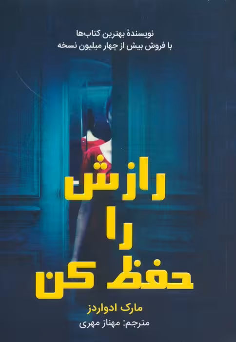 رازش را حفظ کن - ناشربوک | خرید آنلاین کتاب