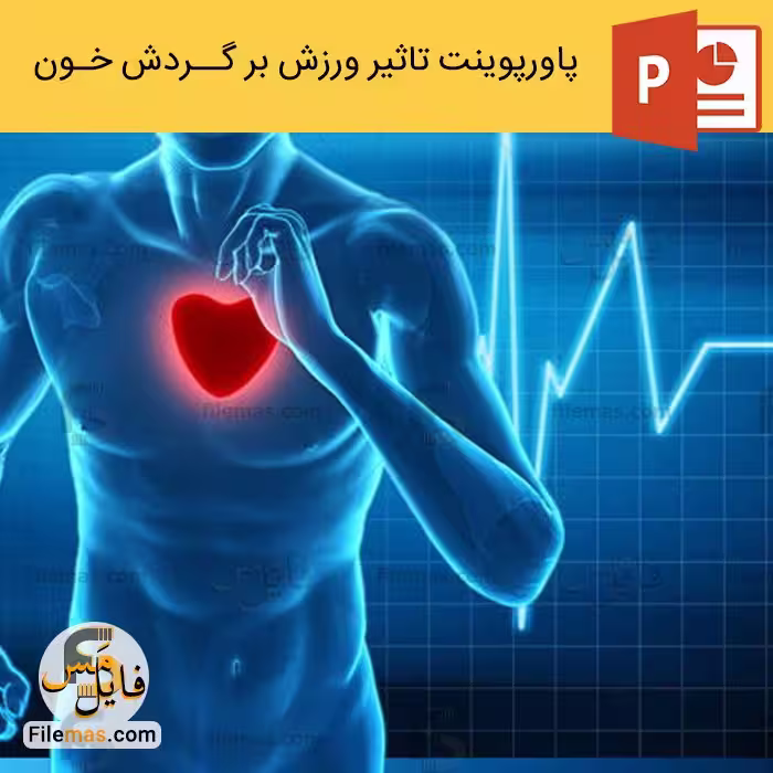پاورپوینت تاثیر ورزش بر دستگاه گردش خون