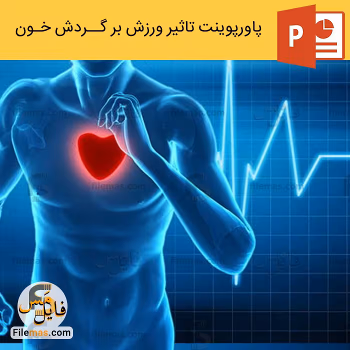 پاورپوینت تاثیر ورزش بر دستگاه گردش خون