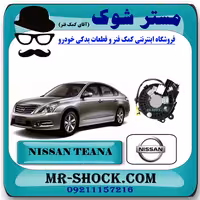 نوار ایربگ نیسان تیانا برند اصلی نیسان موتور با تضمین اصالت