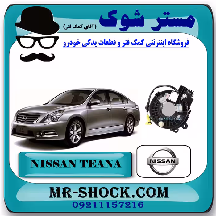 نوار ایربگ نیسان تیانا برند اصلی نیسان موتور با تضمین اصالت