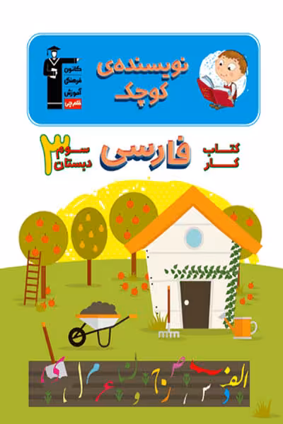 کتاب کار فارسی سوم دبستان قلم چی