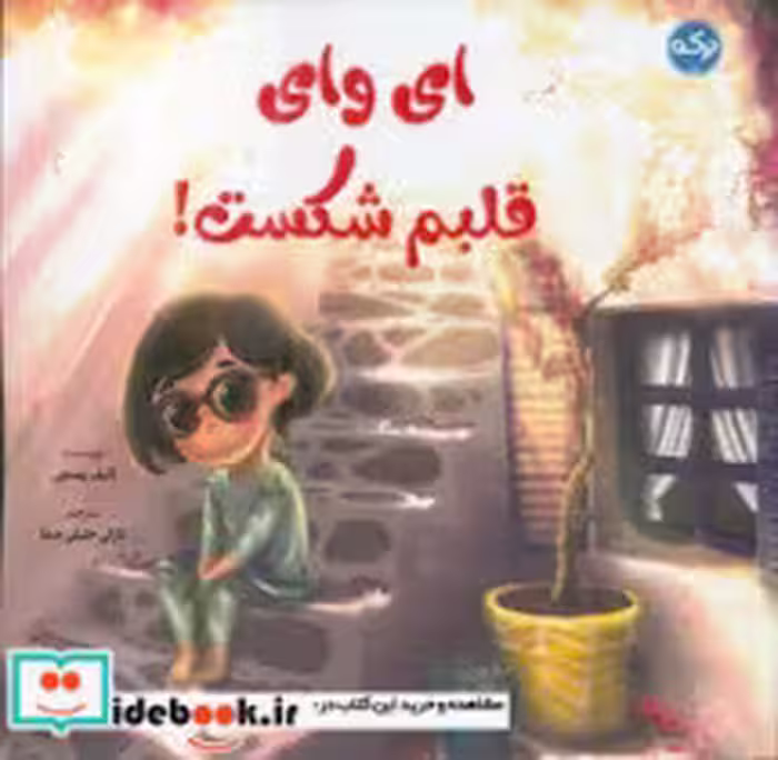 کتاب ای وای قلبم شکست