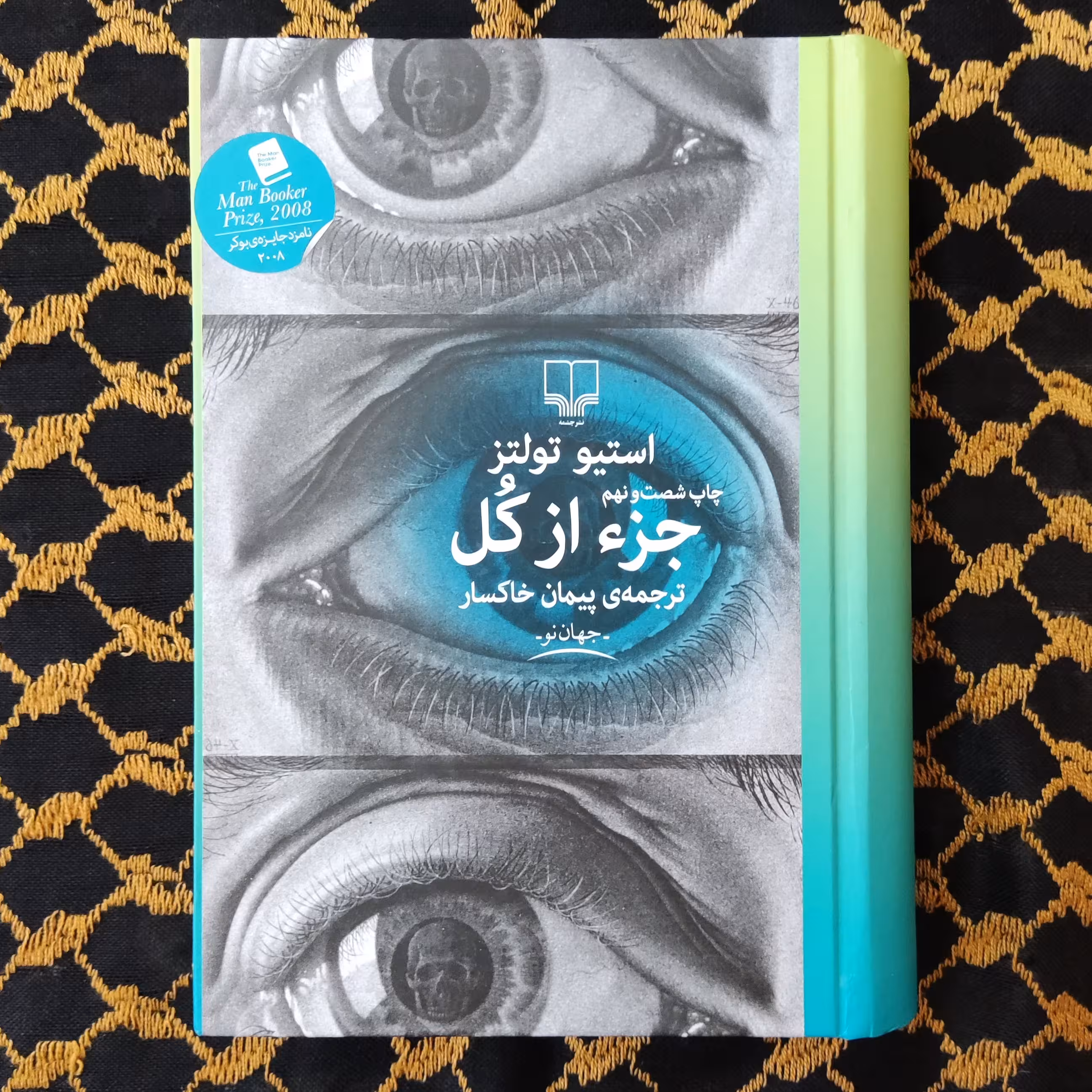 رمان جزء از کل اثر استیو تولتز